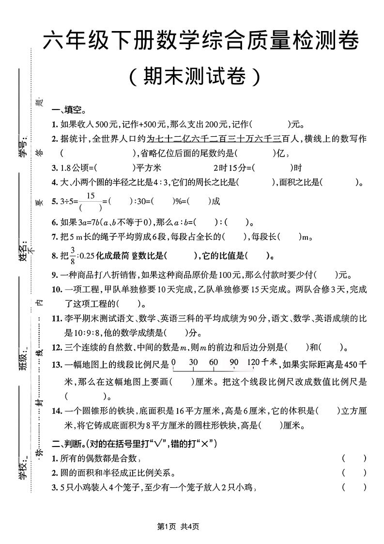 六年级下数学期末综合质量检测卷-副业资源网