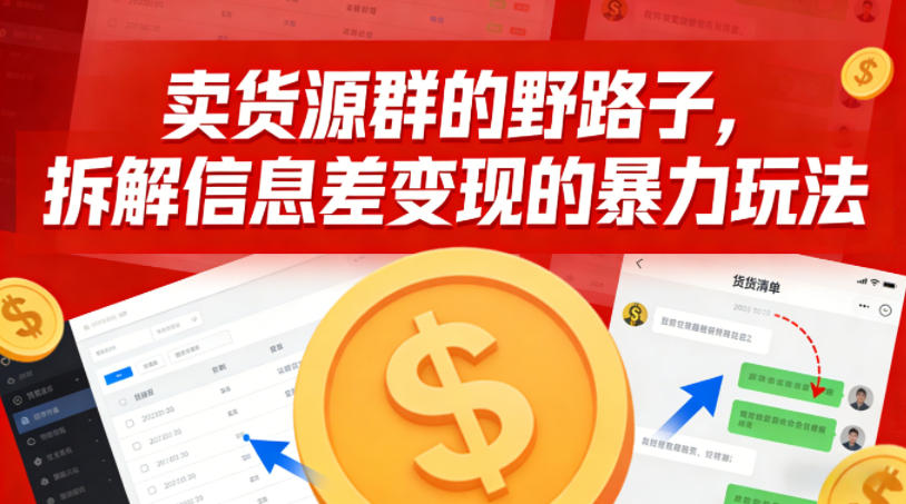 卖货源群的野路子，拆解信息差变现的暴力玩法，一部手机就能操作-副业资源网