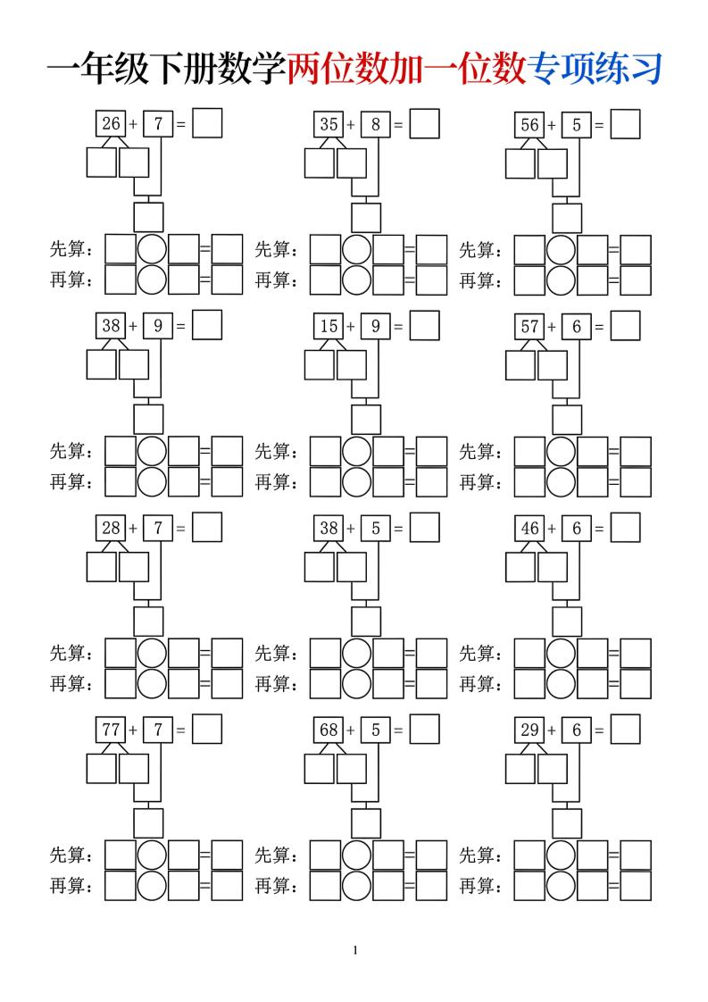一年级下数学两位数加一位数专项练习-副业资源网