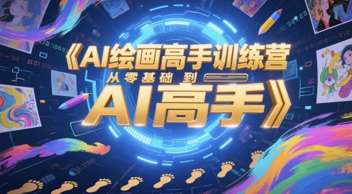 AI绘画高手训练营，从零基础到AI高手-副业资源网