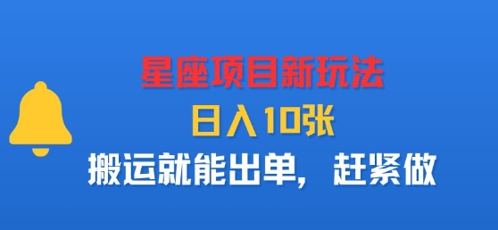 星座项目新玩法，日入多张，搬运就能出单，赶紧做-副业资源网