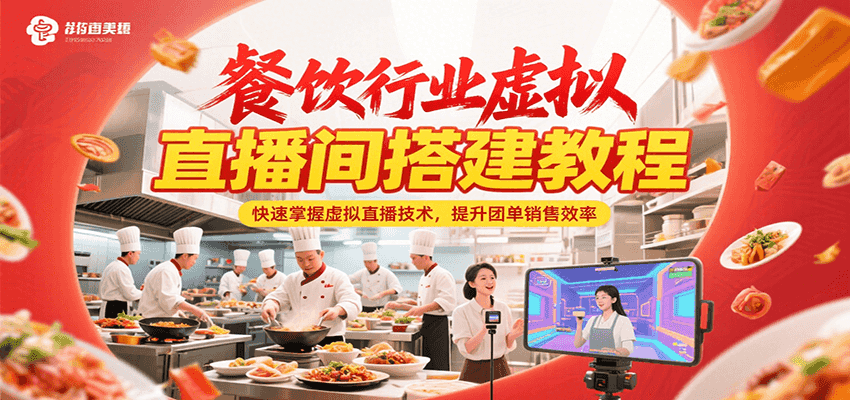 餐饮行业虚拟直播间搭建教程，快速掌握虚拟直播技术，提升团单销售效率-副业资源网