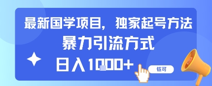 最新国学项目，独家起号方法，暴力引流方式，日入1k-副业资源网