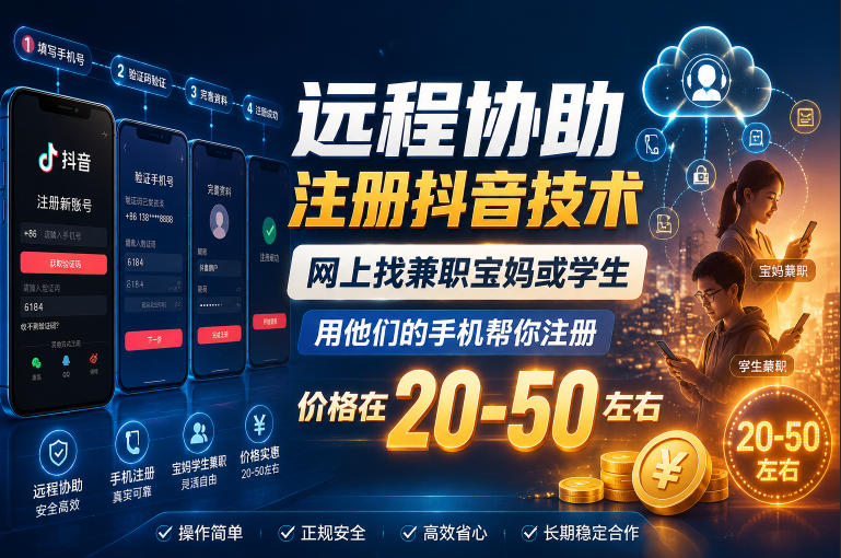远程协助注册抖音技术，网上找兼职宝妈或学生，用他们的手机帮你注册，价格在20-50左右，具体操作流程-副业资源网