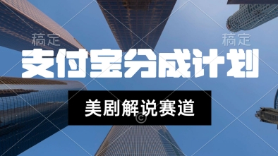 支付宝生活号最新玩法，美剧解说，利用软件自动混剪，一周起号，新手小白也能月入过W-副业资源网