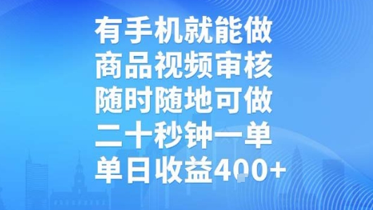 有手机就能做，商品视频审核，随时随地可做，二十秒钟一单，单日收益【揭秘】-副业资源网