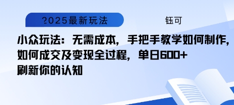 小众玩法：无需成本，手把手教学如何制作，如何成交及变现全过程，单日6张-副业资源网