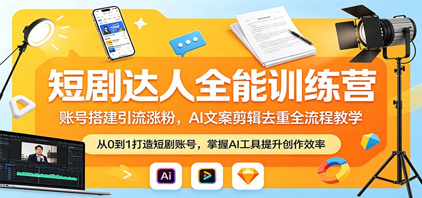 短剧达人全能训练营：账号搭建引流涨粉，AI 文案剪辑去重全流程教学-副业资源网