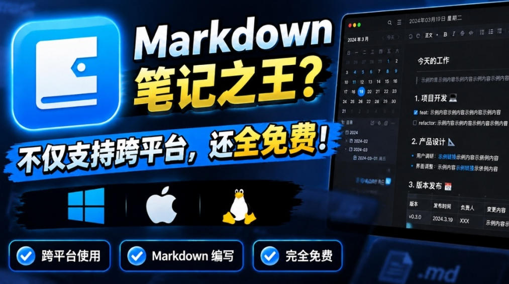 堪称是真正的“Markdown笔记之王”?!电脑日记笔记软件,支持跨平台使用,离线使用,完全免费维克日记-副业资源网