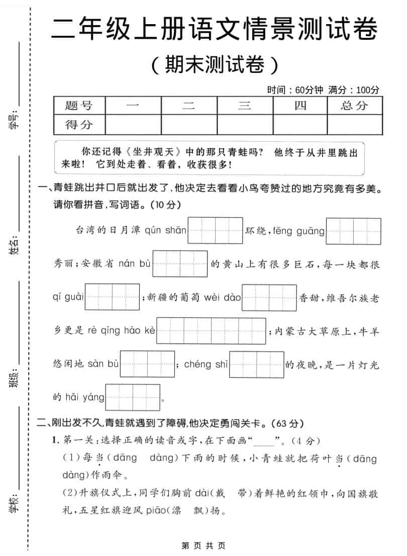 二年级上语文期末情景测试卷1-副业资源网