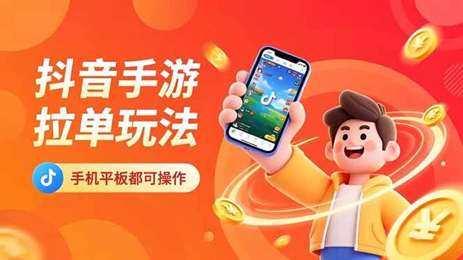 （16658期）抖音手游拉单玩法，手机平板都可以操作，一天十分钟也可以收入上k！-副业资源网