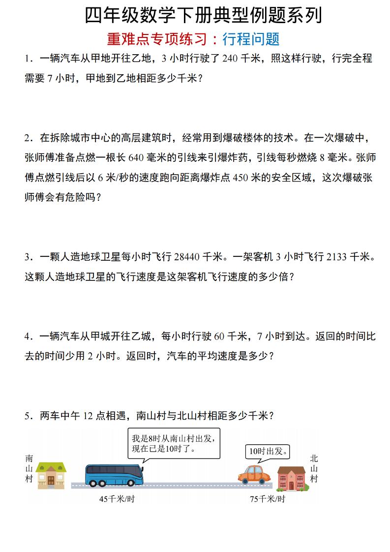 四年级下数学重难点专项：行程问题-副业资源网