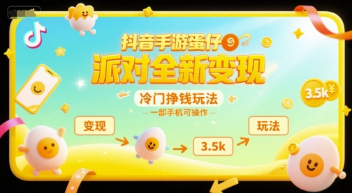 抖音手游蛋仔派对全新变现，一天3.5k，冷门挣钱玩法，一部手机可操作【揭秘】-副业资源网