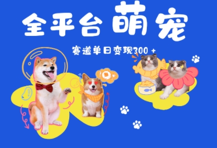 全平台萌宠治愈赛道，一天变现3张+-副业资源网