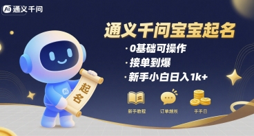 通义千问给宝宝起名 0基础可操作 接单到爆 新手小白日入1k+-副业资源网