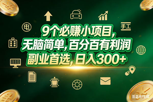 （17556期）9个必赚小项目，无脑简单，百分百有利润，副业首选，日入200+-副业资源网