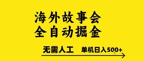 海外故事会全自动掘进，0人工，可矩阵，单机日入5张+【揭秘】-副业资源网