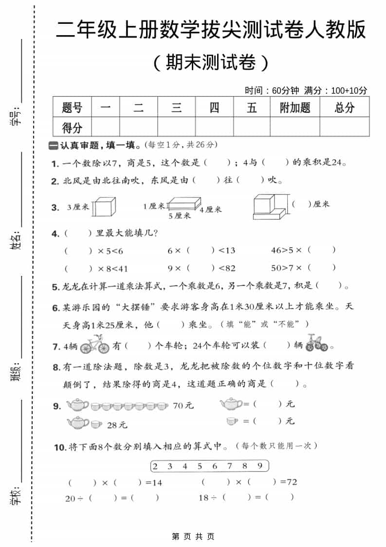 二年级上数学期末拔尖测试卷5《人教版》-副业资源网