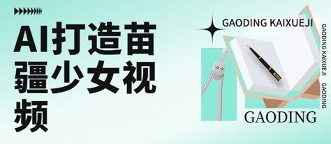 用AI打造苗疆少女视频，单日变现多张，高质量作品引爆流量-副业资源网