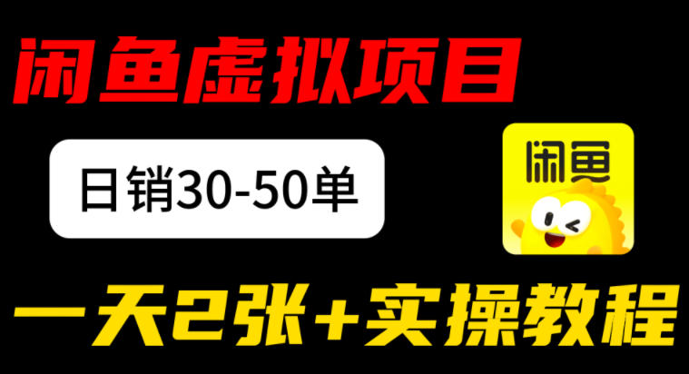 闲鱼儿童纪录片售卖项目：日销30-50单，日入2张+实操项目-副业资源网