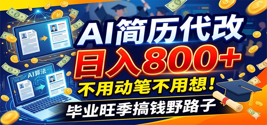 毕业季+秋招双重爆单！AI简历代改日入800+，不用动笔不用想！-副业资源网