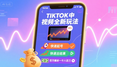 Tiktok中视频全新玩法，快速起号，快速出结果，百万播放一千八百刀-副业资源网