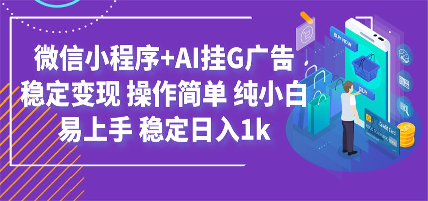 最新微信小程序+AI挂G广告,稳定变现,操作简单,纯小白易上手,稳定日入1k-副业资源网