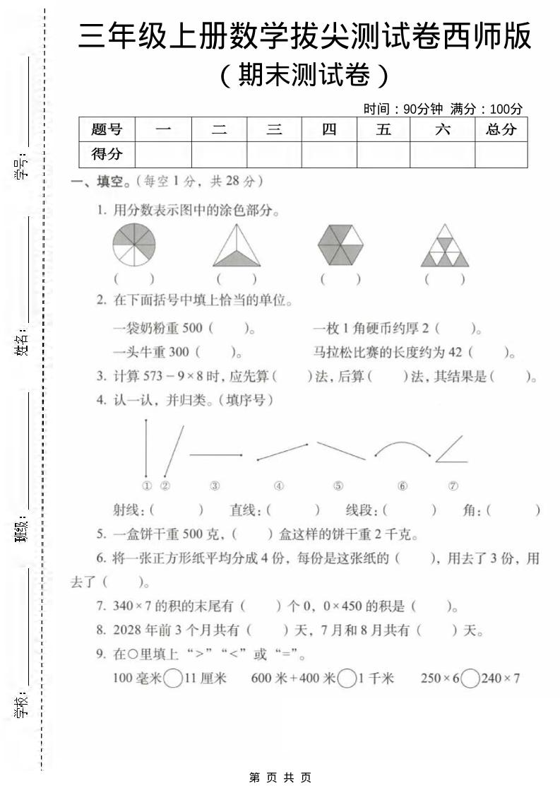 三年级上数学期末拔尖测试卷1《西师版》-副业资源网