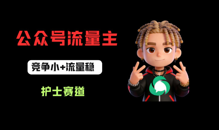 公众号流量主之护士赛道，竞争小+流量稳，从0-1全流程讲解！-副业资源网