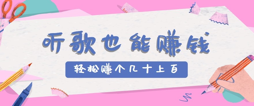 听歌也能赚钱2.0，无门槛要求，只需简单的几步，就能轻松赚个几十甚至上百。-副业资源网