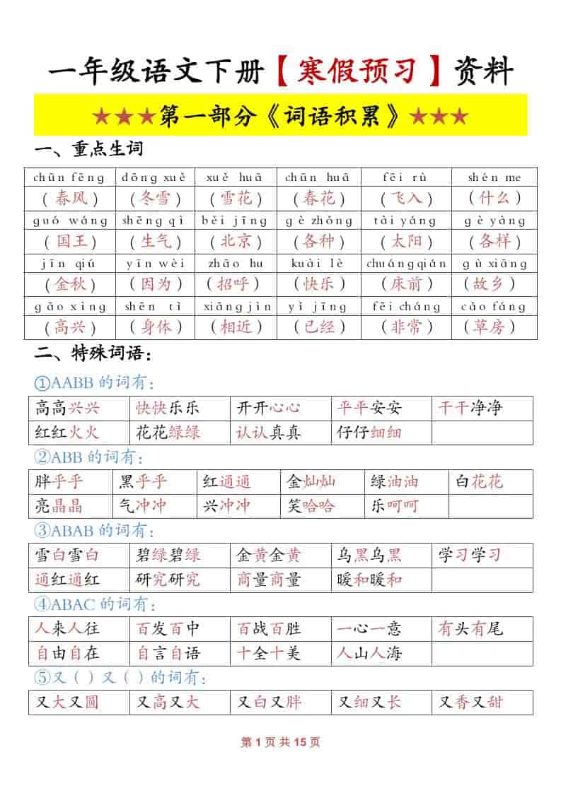 一年级下语文寒假预习资料-副业资源网