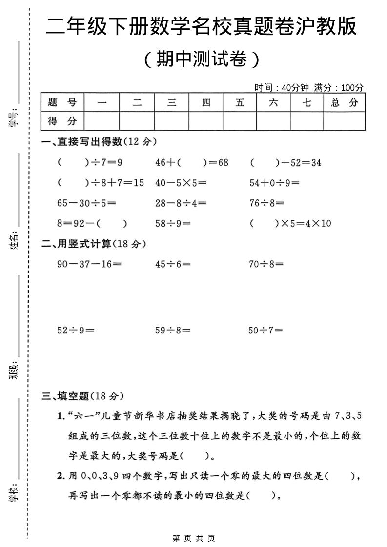 二年级下数学期中名校真题卷《沪教版》-副业资源网