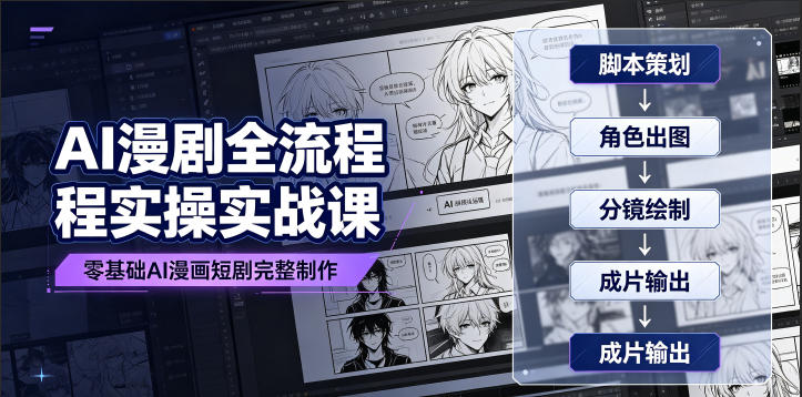 AI漫剧全流程实操实战课｜零基础AI漫画短剧完整制作、脚本出图成片全链路落地教程-副业资源网