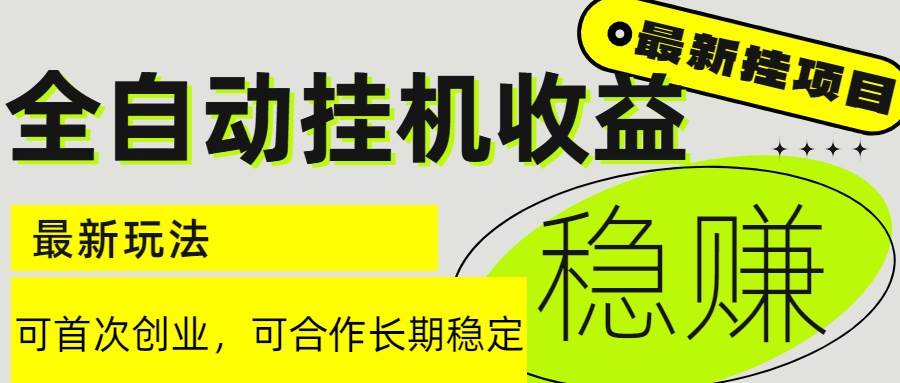（15031期）6月最新全自动挂机项目日入2000+长期稳定收益-副业资源网