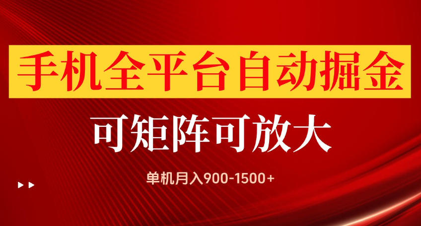 手机全平台自动掘金项目，可放大操作，单机月入900-1500+，做完当日就可以提现【揭秘】-副业资源网