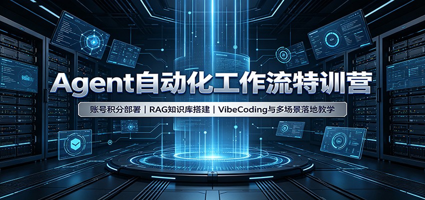 Agent自动化工作流特训营：账号积分部署，RAG知识库搭建，VibeCoding与多场景落地教学-副业资源网