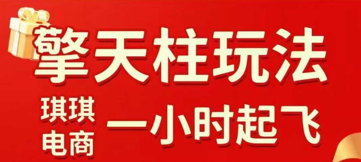 拼多多擎天柱玩法【1.0】2025年10月，水果生鲜最快2小时起飞，标品最慢2天起链接-副业资源网