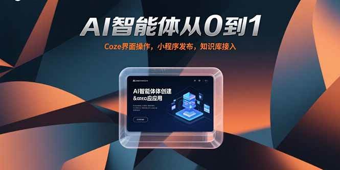 （15382期）AI智能体从0到1，Coze界面操作，小程序发布，知识库接入-副业资源网