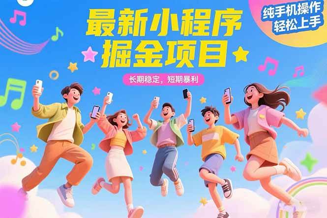 （15417期）最新小程序掘金项目 长期稳定 短期暴利 纯手机操作 轻松上手！！！-副业资源网