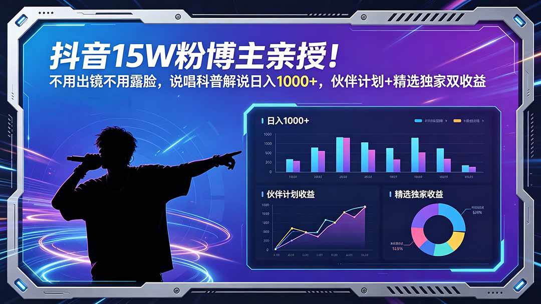 （18863期）抖音15W粉博主亲授！不用出镜不用露脸，说唱科普解说日入1000+，伙伴计划+精选独家双收益-副业资源网