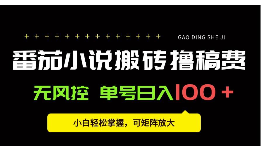 （15651期）番茄小说创作人搬砖赚稿费，无风控单号日入100＋，小白轻松掌握，可矩…-副业资源网