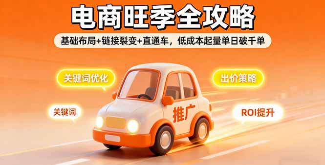 （16114期）2025电商旺季全攻略，基础布局+链接裂变+直通车，低成本起量单日破千单-副业资源网