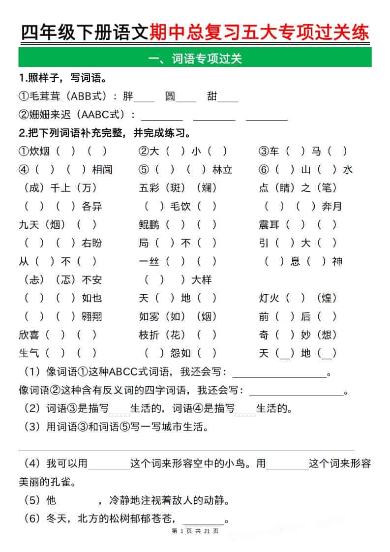 四年级下语文期中总复习五大专项过关练-副业资源网