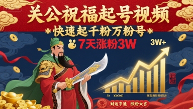 关公祝福起号视频，快速起千粉万粉号，7天涨粉3W-副业资源网