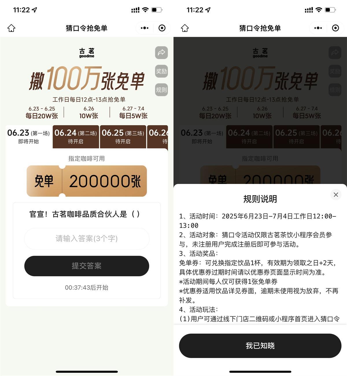 古茗猜口令抢100万张免单券-副业资源网