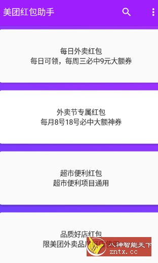 美团红包助手2.2.9纯净版-副业资源网