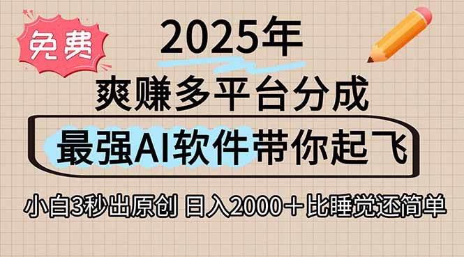 （15385期）离谱！2025下半年多平台火爆视频一键生成！AI三秒吞片自动吐钞，抖音…-副业资源网