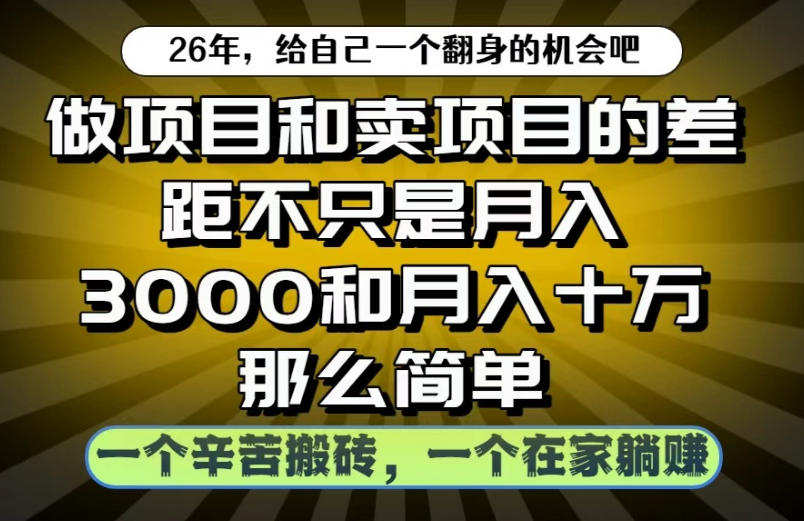 做项目和卖项目不只是月入3K和10W那么简单，一个努力搬砖，一个在家躺賺【揭秘】-副业资源网