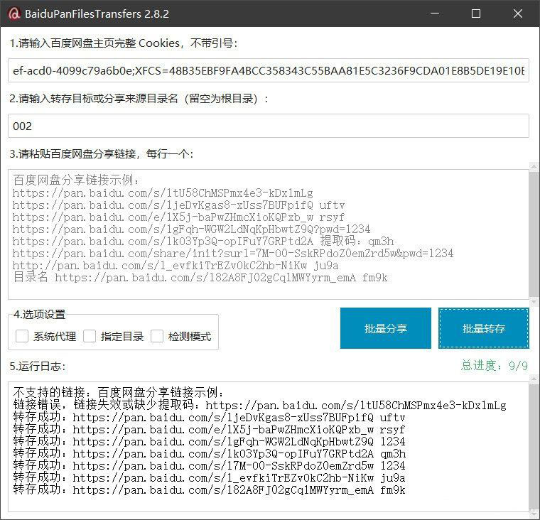 百度网盘批量转存分享工具：BaiduPanFilesTransfers 2.8.2-副业资源网