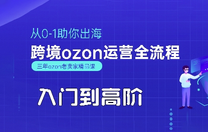 OZON入门到高阶全流程，从0-1助你出海，跨境ozon运营全流程-副业资源网